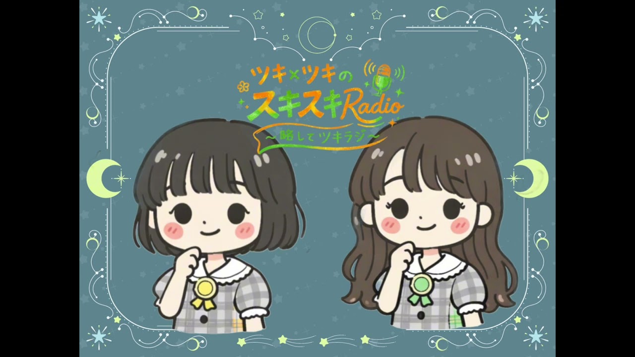 ツキ×ツキのスキスキRadio〜略してツキラジ〜 第1回「今年の目標と誕生日」