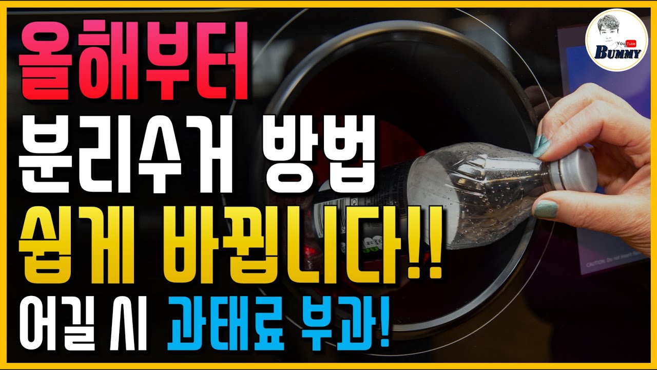 올해부터 분리수거 방법 새로 달라집니다!! 이제 지키지 않으면 과태료 30만원 부과!