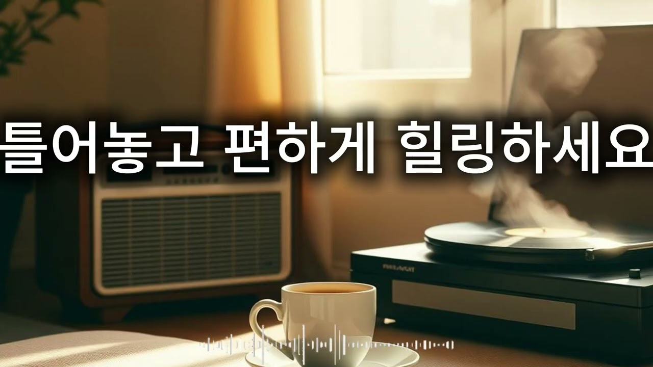 🎵 마음을 달래는 선선한 아침 [감성 레트로 팝 플레이리스트] / 🎵 Healing and soothing Morning [Emotional Retro Pop Playlist]