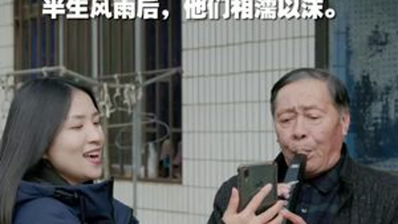 客居双山·百家饭 杜迁与郁亚芬，18岁定亲即遭火灾。他远走闯荡，她默默坚守。走江西、闯荡上海滩，带着百位乡亲，包工程，办工厂。半生风雨后，他又回到双山岛的老宅，陪伴妻子，守着母亲。#双山岛  #...