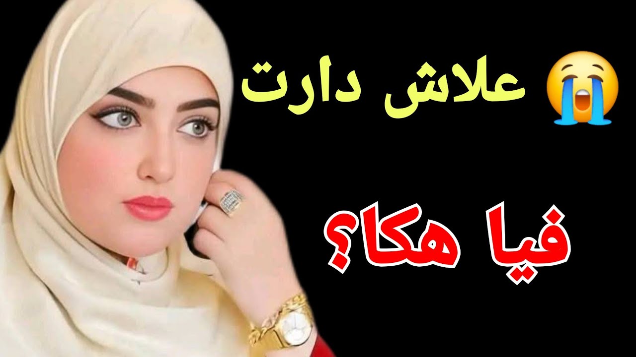 كنت كنظن ماما غادي توقف معايا ولكن لي دارت فيا مايتقبلوش العقل… 💔