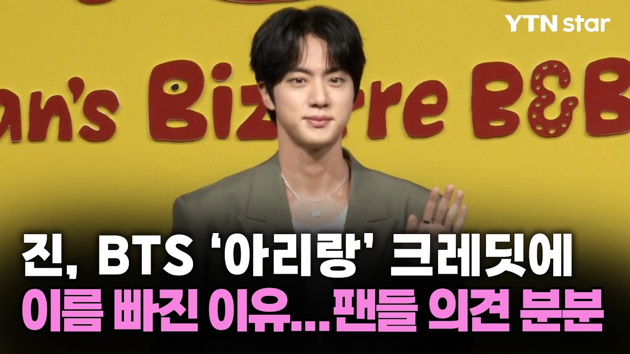 진, BTS &lsquo;아리랑&rsquo; 크레딧에 이름 빠진 이유...팬들 의견 분분 / YTN star