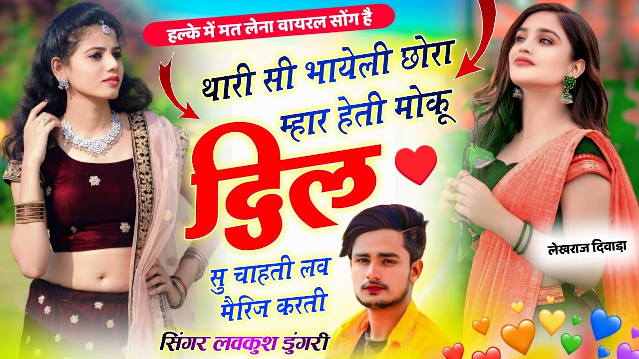 Insta Viral Song ।। थारी सी भायेली छोरा म्हार हेती मोकू दिल सु चाहती लव मैरिज करतो ।।Lovekush Dungri