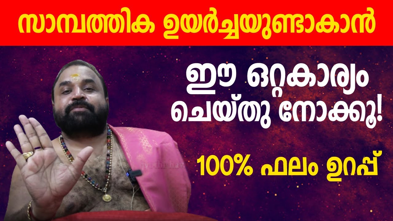 സാമ്പത്തിക ഉയർച്ചയുണ്ടാകാൻ ഈ ഒറ്റകാര്യം ചെയ്തു നോക്കൂ! 100% ഫലം ഉറപ്പ്