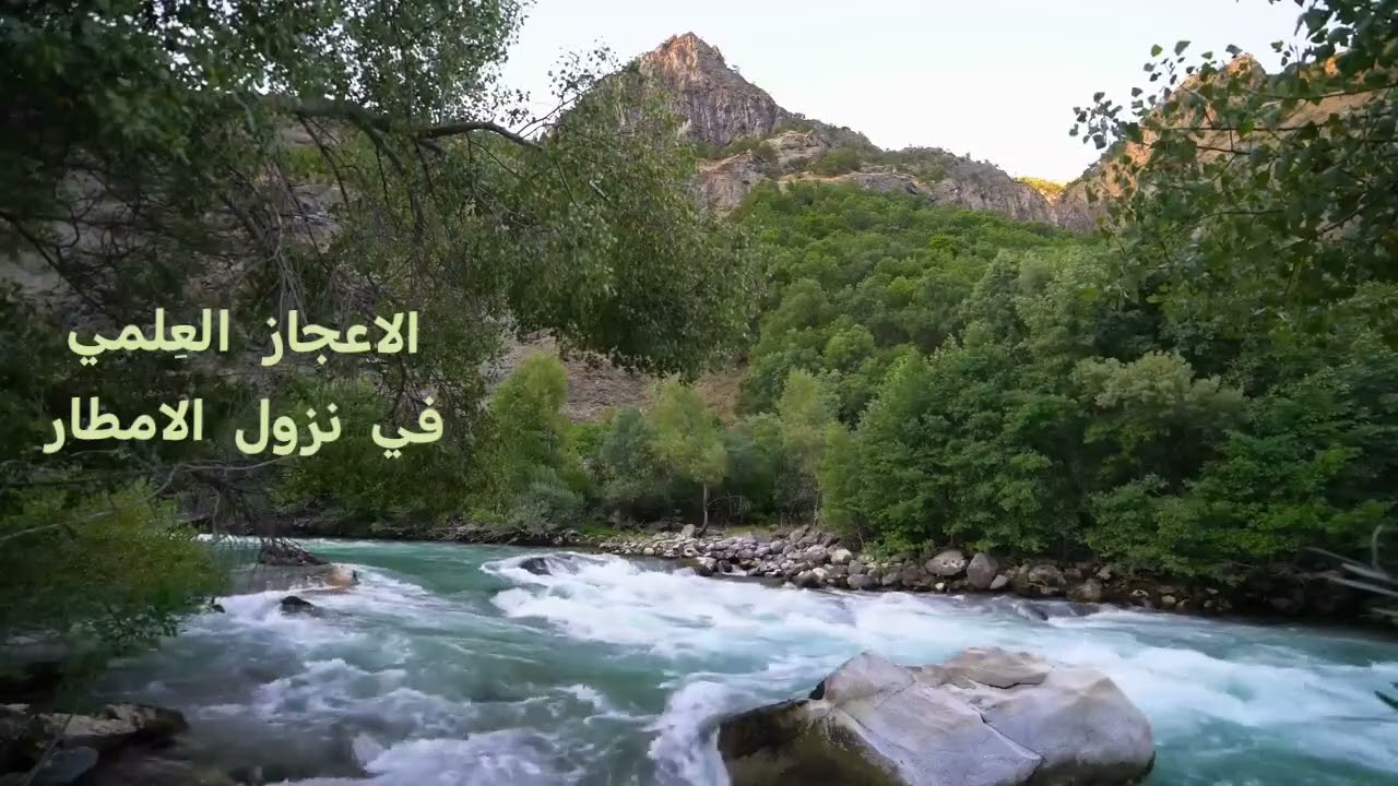 الاعجاز العلمي في نزول الأمطار. أبو عمر عبد العزيز سعيد بن غائب