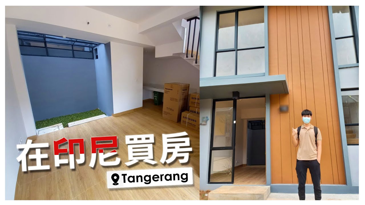 我在印尼買房子了! Beli Rumah Millenial di Tangerang