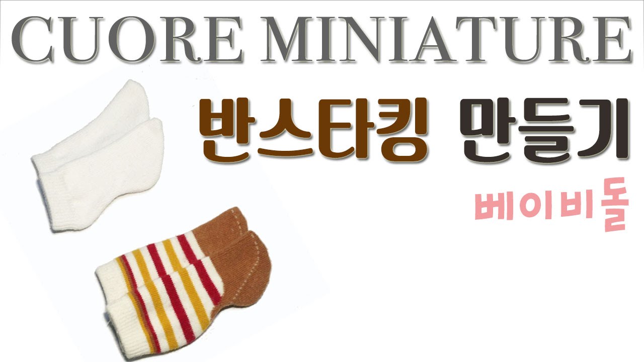 How to make a doll baby Half tights / 베이비돌 반스타킹 만들기 / 인형 스타킹/ cuore miniature & doll