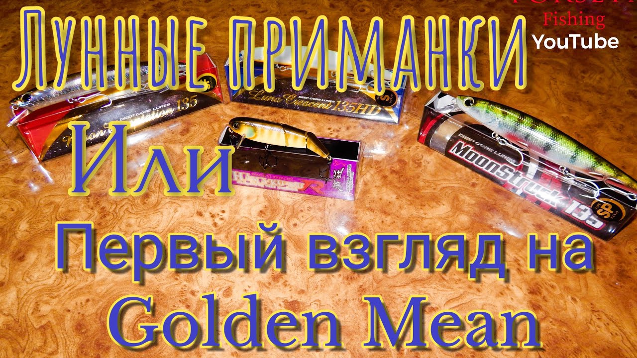 Знакомство с Golden Mean. Лунные приманки! Первое впечатление!