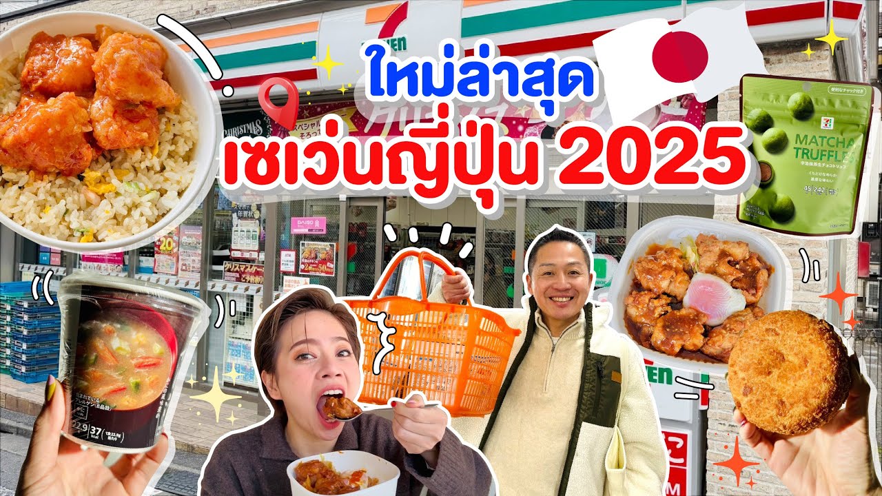 เซเว่นญี่ปุ่น2025 ของอร่อยออกใหม่ต้องไปตำ/kinyuud