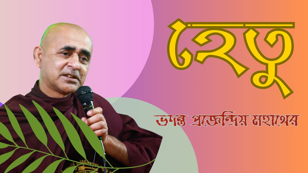 হেতু। ভদন্ত প্রজ্ঞেন্দ্রিয় মহাথের।