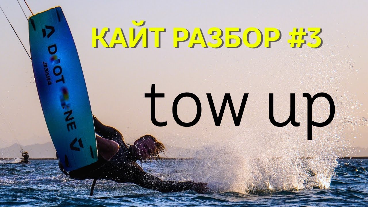 КАЙТ РАЗБОР#3 tow up - мой САМЫЙ большой страх |ОБУЧЕНИЕ кайтсерфингу| огoАкадемия, кайтсафари
