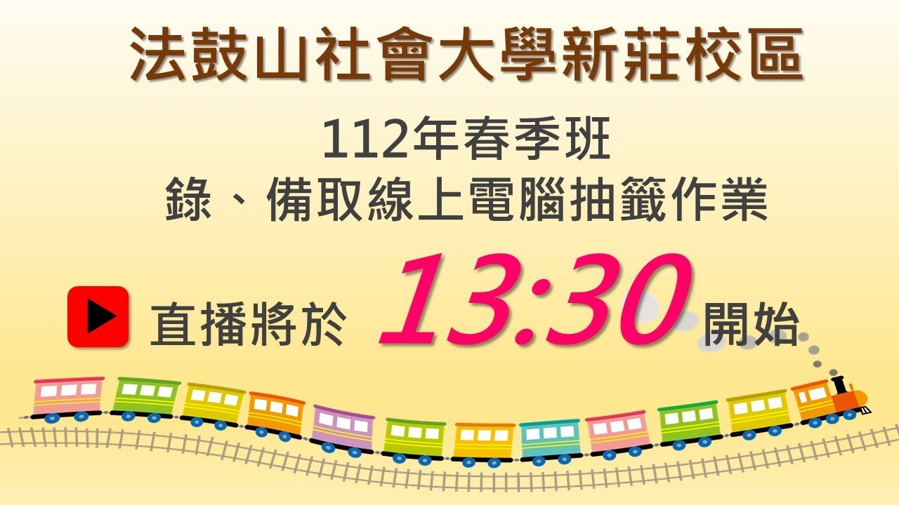 「法鼓山社會大學」新莊校區112年春季班 錄備取線上電腦抽籤作業