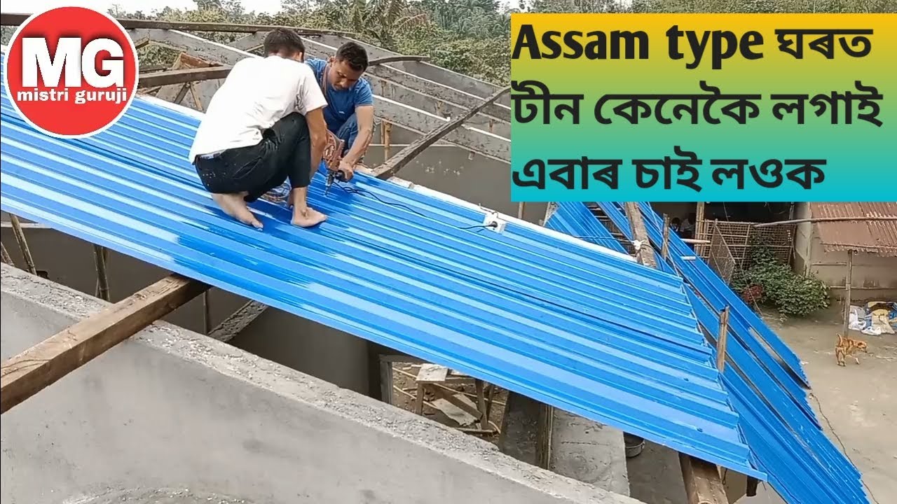 roofing sheets Assam type house /roofing sheets कैसे लगाया जाता है
