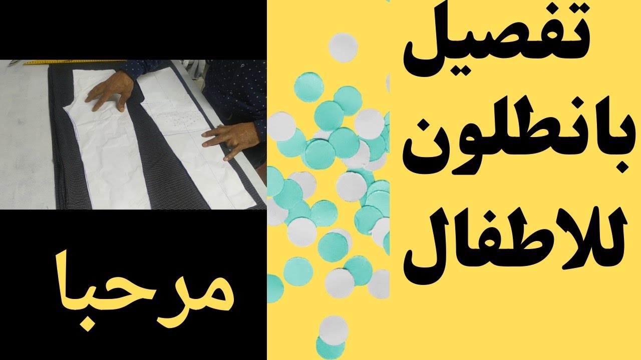 تفصيل بانطلون للاطفال أسهل طريقة تفصيل بانطلون للمبتدئين