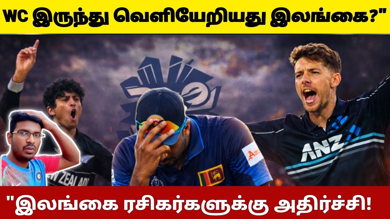 🚨SL vs NZ Super 8 Review tamil | T20 world cup 2026 | உலக கோப்பையில் இருந்து வெளியேறிது இலங்கை!