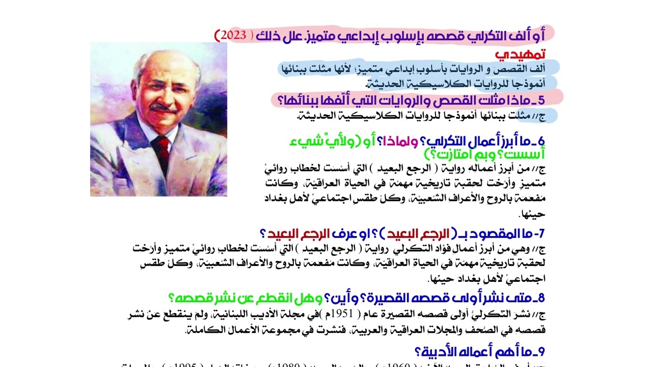 المحاضرة عشرون حياة  فؤاد التكرلي