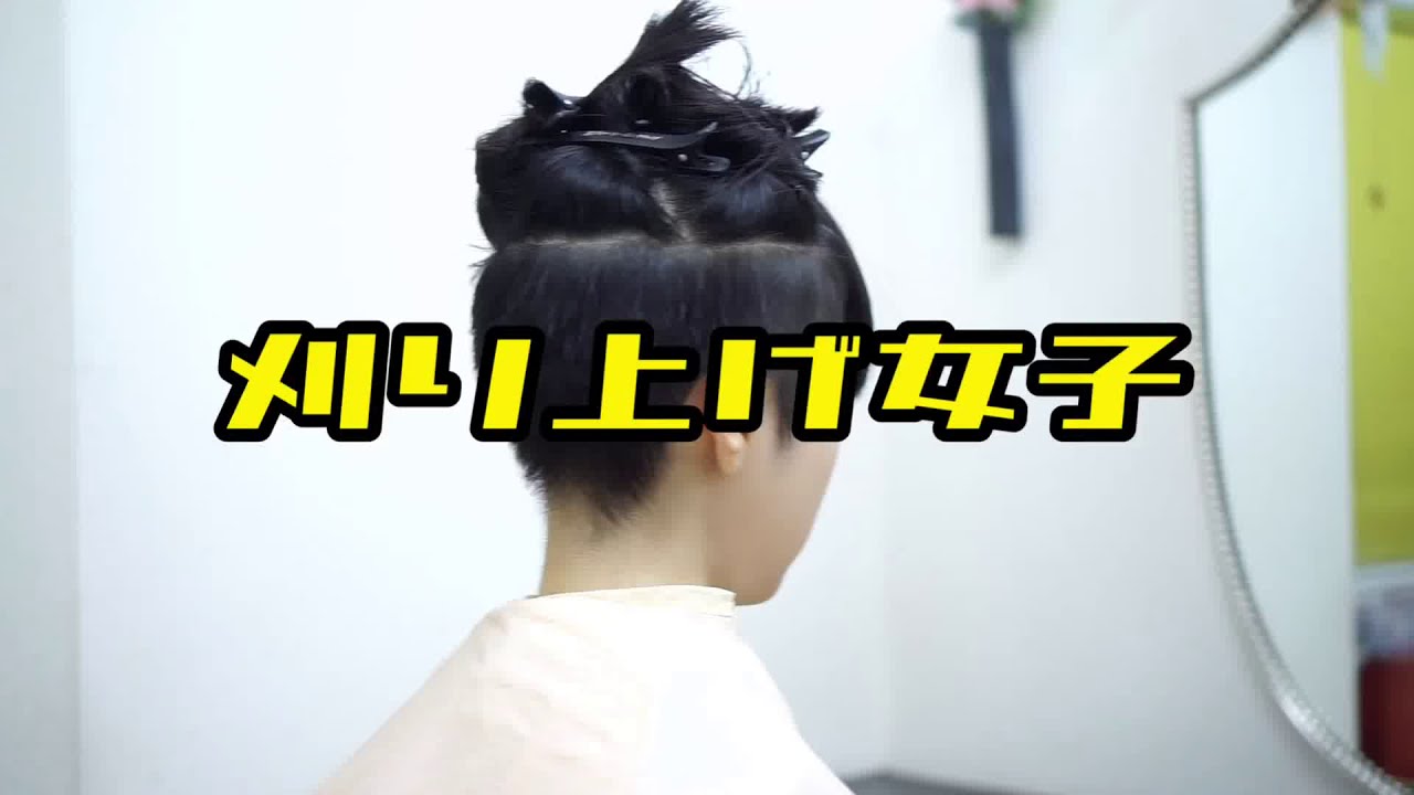 【深めに刈り上げ女子】