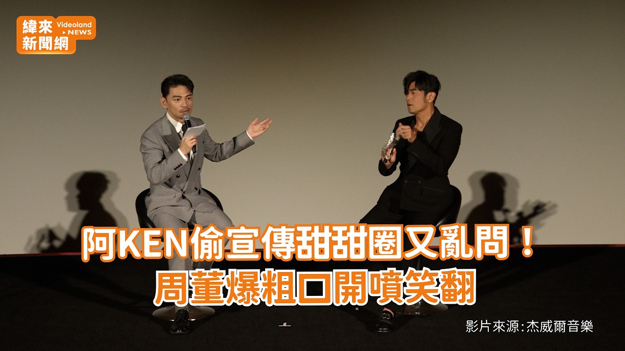 阿KEN偷宣傳甜甜圈又亂問！周董爆粗口開噴笑翻 @videolandnews