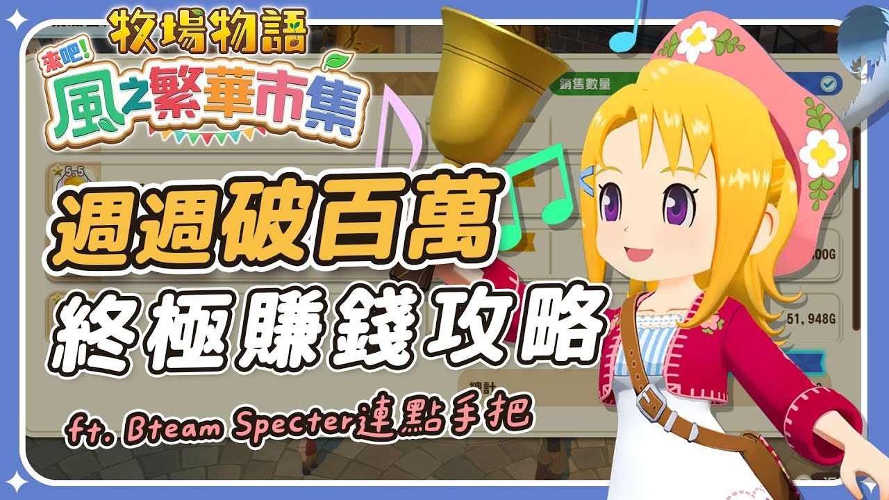 ✦牧場物語風之繁華市集✦市集週週破百萬的秘訣！一次搞懂市集玩法賺大錢｜予樂 （ft.Bteam Specter手把）