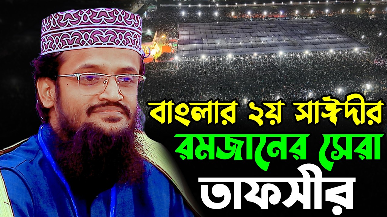 বাংলার ২য় সাঈদীর রমজানের সেরা উপহার | আব্দুল্লাহ আল আমিন নতুন ওয়াজ | Abdullah Al Amin New Waz 2026