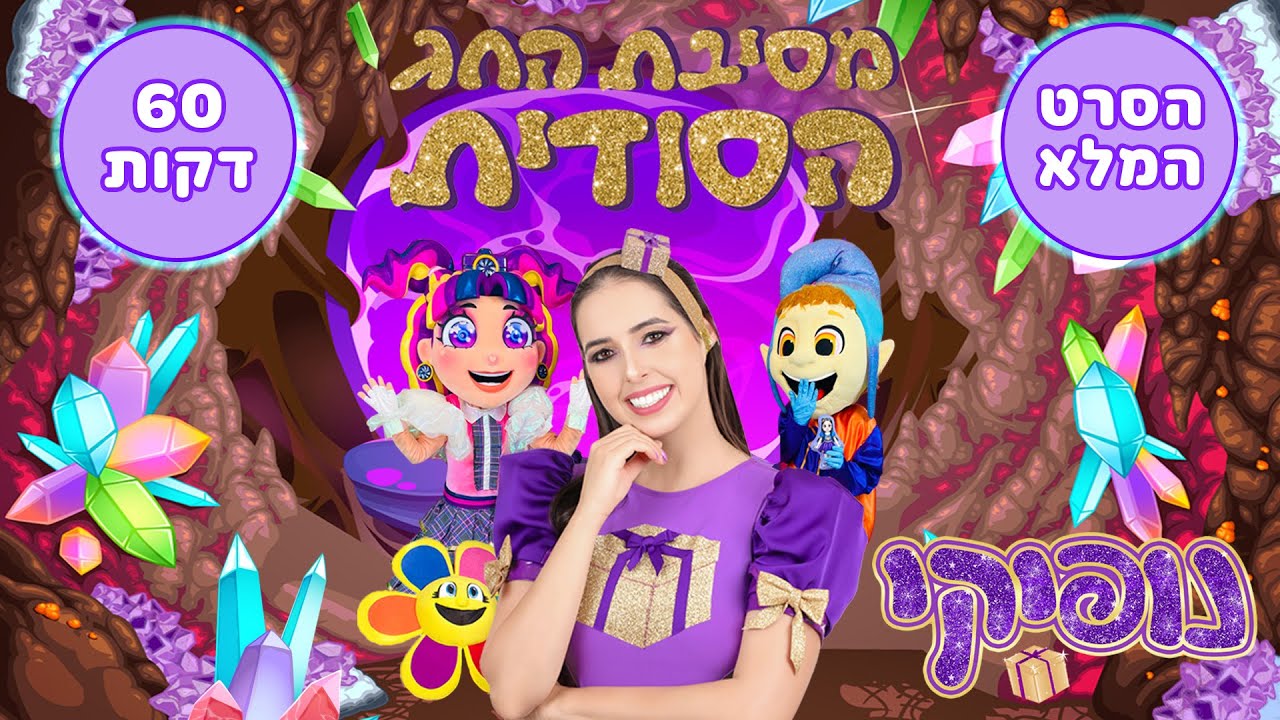 הצגה לילדים מלאה 💜 מסיבת החג הסודית 💜 הצגת חנוכה של נופיקי כוכבת הילדים - הסרט המלא | הצגות לילדים