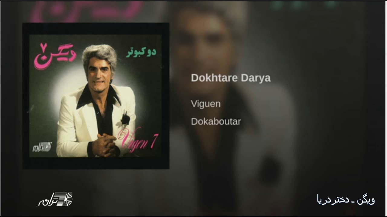 Viguen-Dokhtare Darya ویگن ـ دختردریا