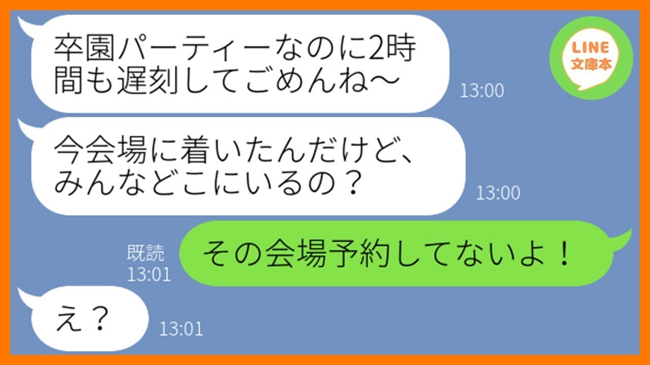 【LINE】遅刻常習犯のママ友が卒園パーティーに2時間の大遅刻「もう少しで着くから！」→勘違いしてるアフォ女にある真実を教えお灸を据えてやった時の反応が…w【スカッとする話】【総集編】