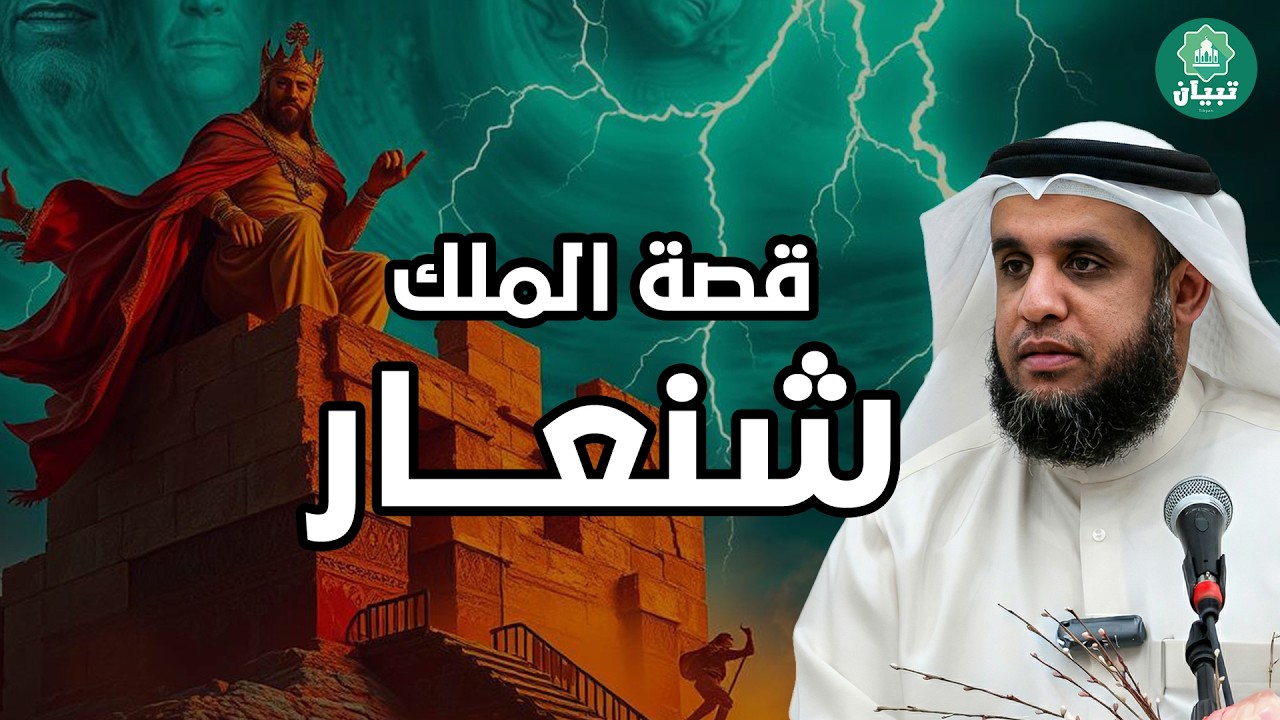 ماذا نعرف عن الملك شنعار وماذا ذكر عنه القرآن الشيخ نواف السالم
