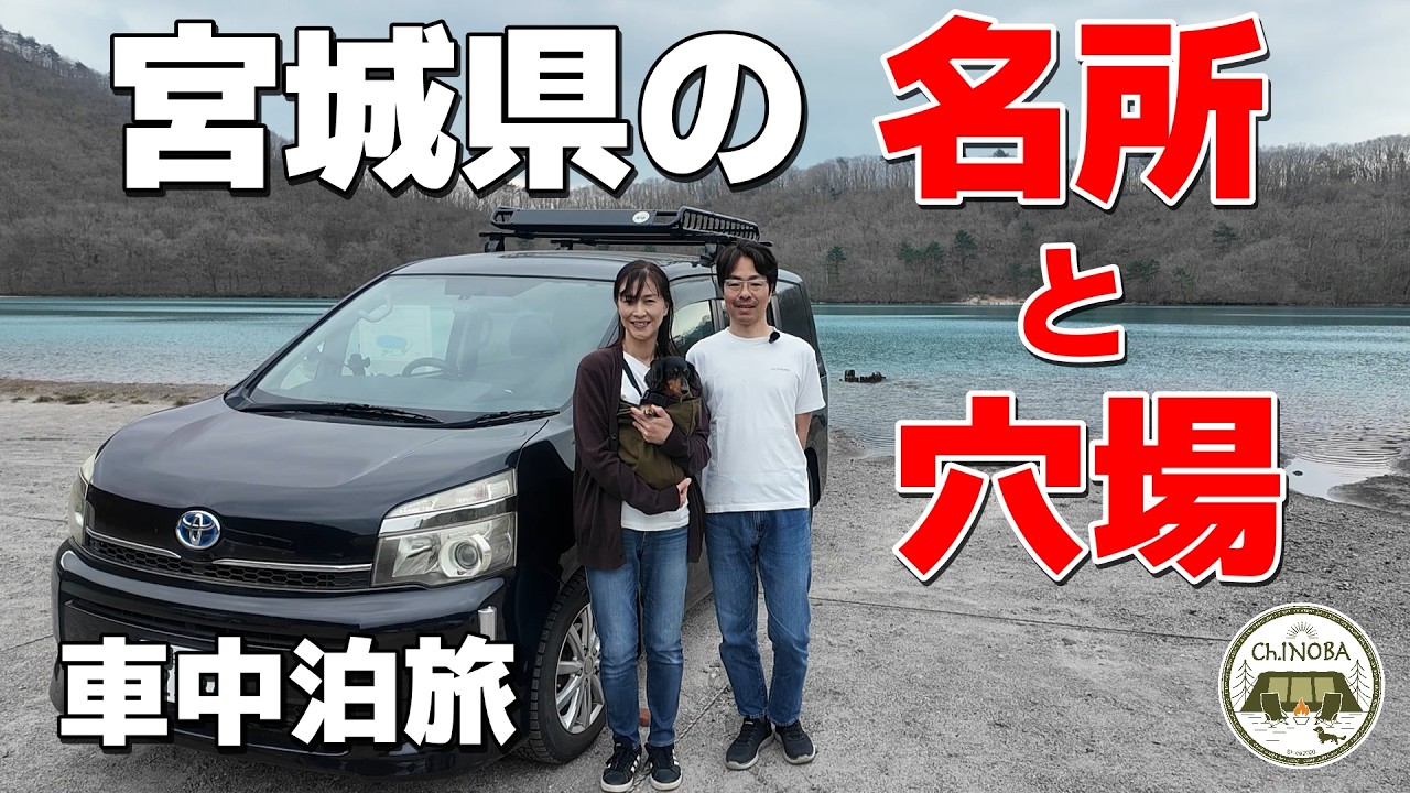 車中泊宮城観光 ここ知ってる？宮城県の名所～穴場巡り。犬連れ50代夫婦の自由で気ままな車旅♪