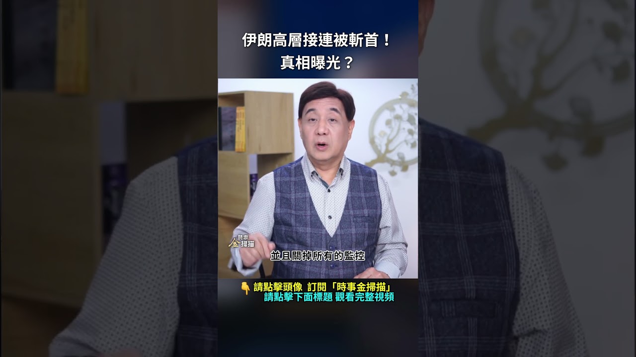伊朗高層接連被斬首！真相曝光？｜ #時事金掃描 #金然