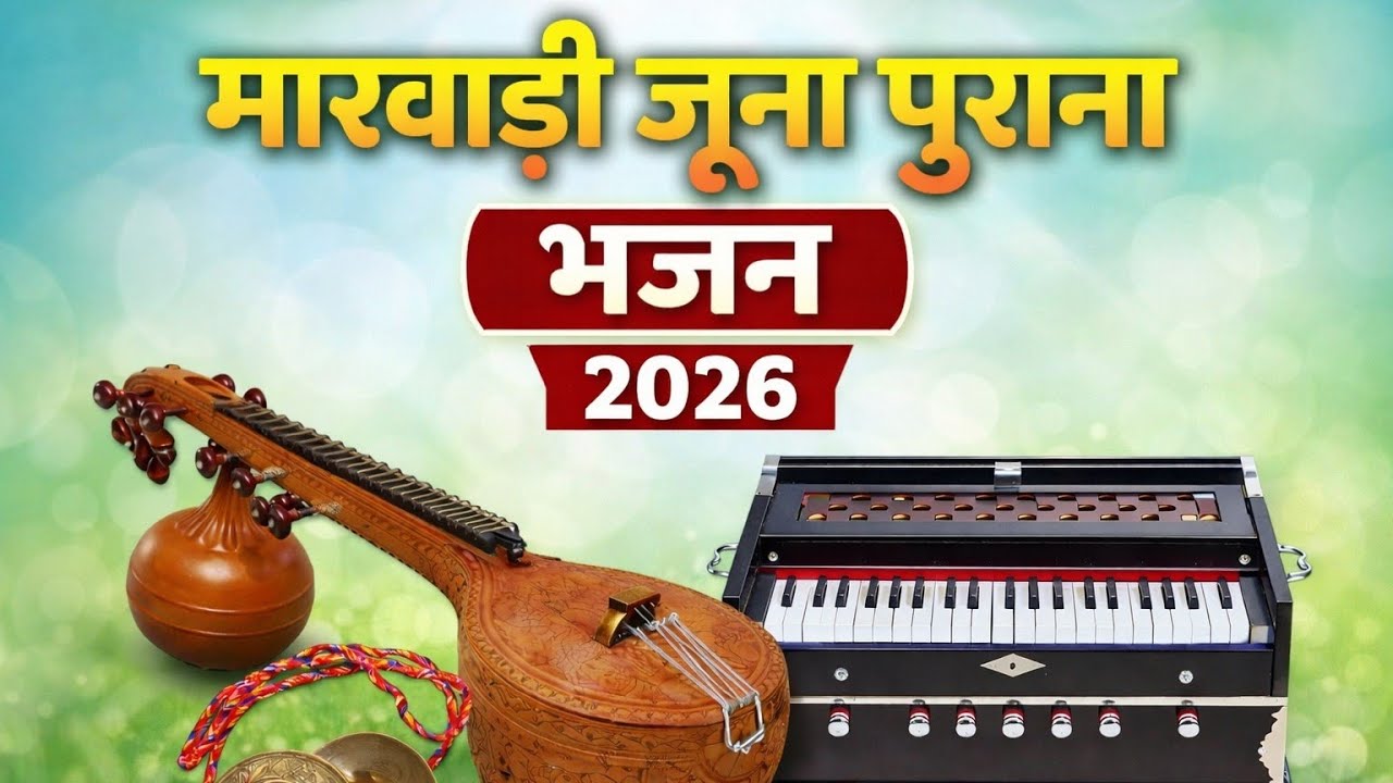 मारवाड़ी जूना भजन|| न्यू राजस्थानी marwadi juna bhajan #bhajan #video 