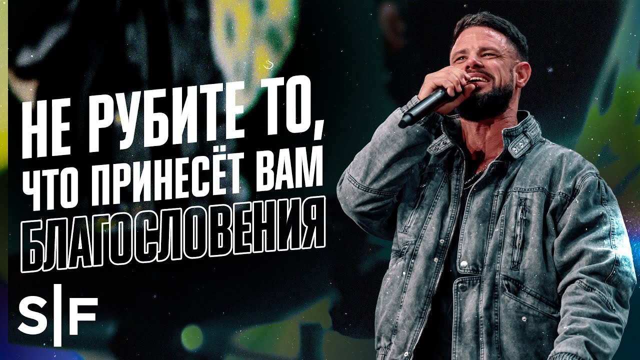 Не рубите то, что принесёт вам благословения