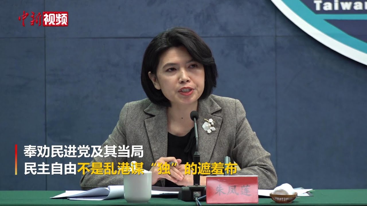 国台办：民进党及其当局和&ldquo;台独&rdquo;势力唯恐香港不乱