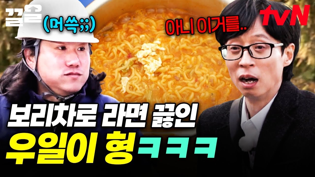 어쩐지 색깔이 좀 진하더라니;; 얼떨결에 다 같이 임우일이 보리차로 끓인 라면 먹은 입주민들ㅋㅋㅋ | 아파트404