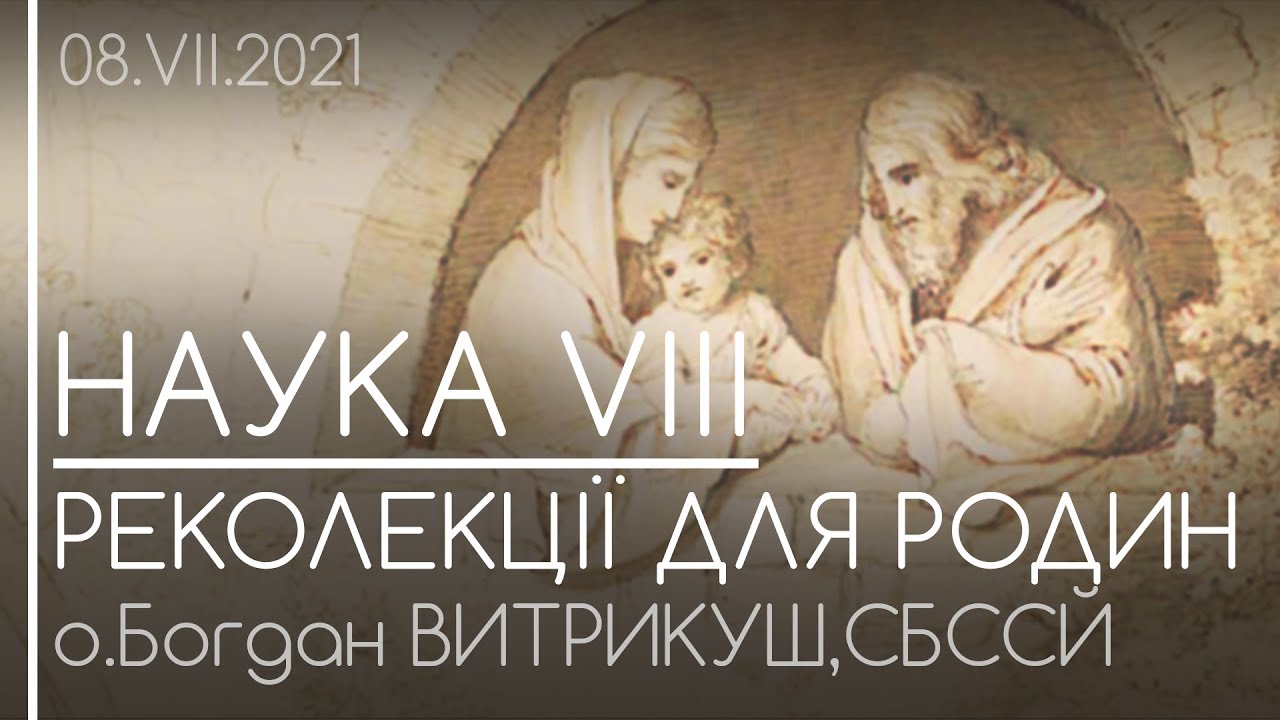 НАУКА VIII • ЄВХАРИСТІЯ ЯК ЄДНІСТЬ ХРИСТИЯНСЬКОЇ РОДИНИ // Реколекції для родин • о.Богдан ВИТРИКУШ