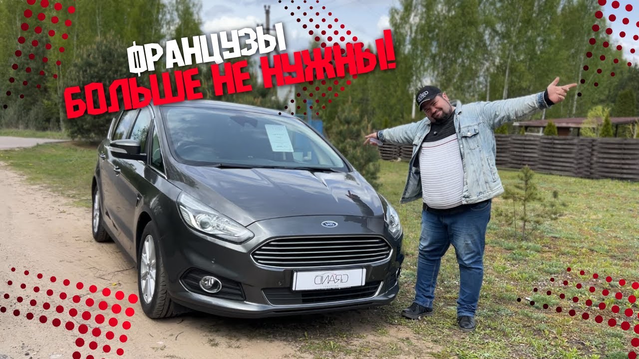 🚗ФРАНЦУЗЫ БОЛЬШЕ НЕ НУЖНЫ! Ford S-MAX II / Купить авто в Беларуси