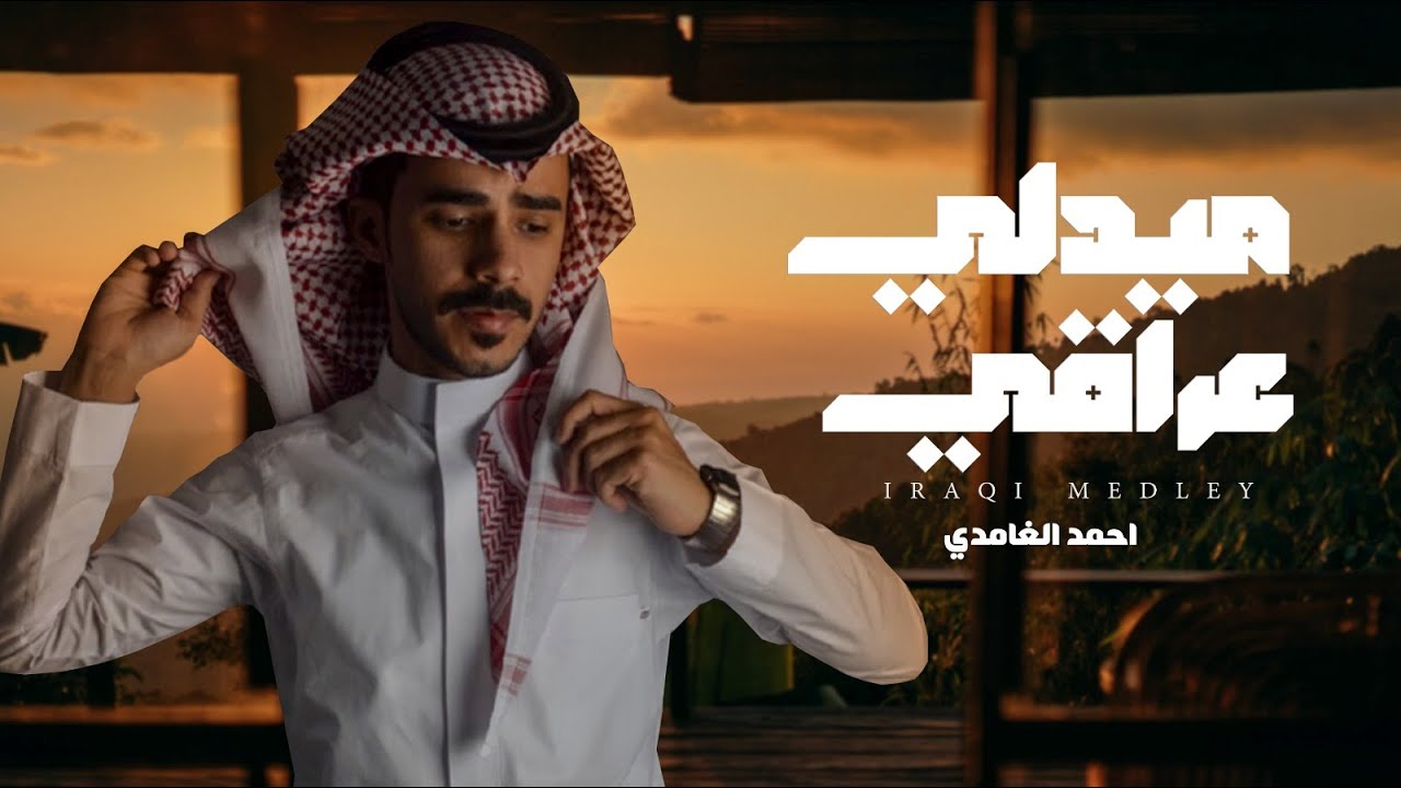 ميدلي عراقي - احمد الغامدي | ( حصرياً ) 2023