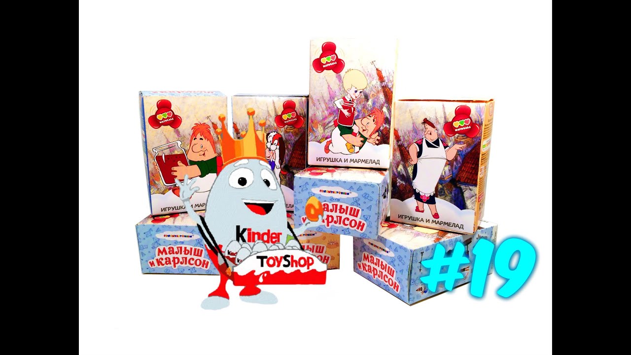 Открываем FreshToys серия "Малыш и Карлсон" #19