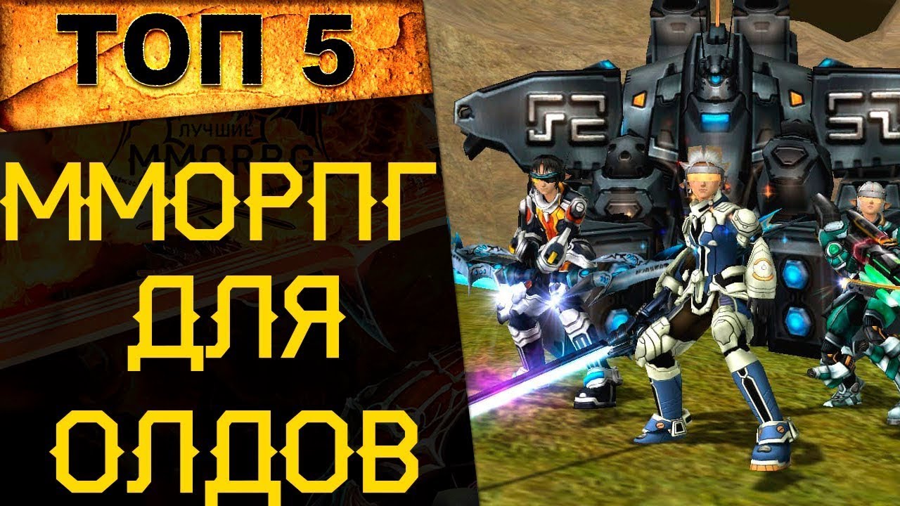 🔥 ТОП 5 ММОРПГ для олдфагов в 2022 году 🔥