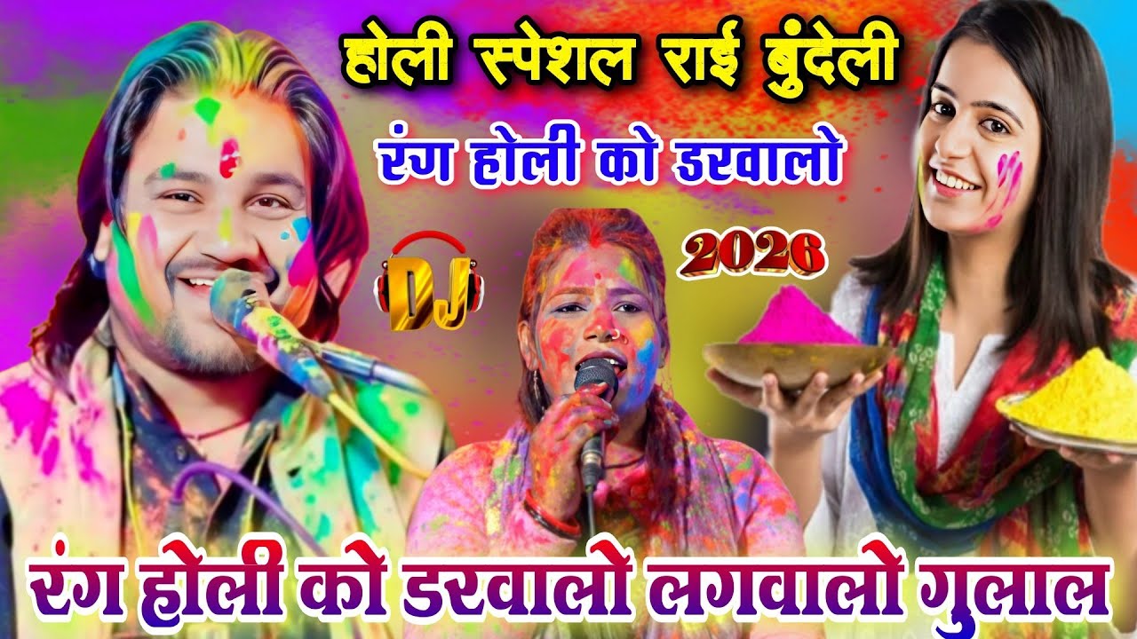 रंग होली को डरवालो 💥 लगवालो गुलाल | स्पेशल होली गीत | रामप्रकाश तूफानी – रामदेवी सरगम | होली धमाका