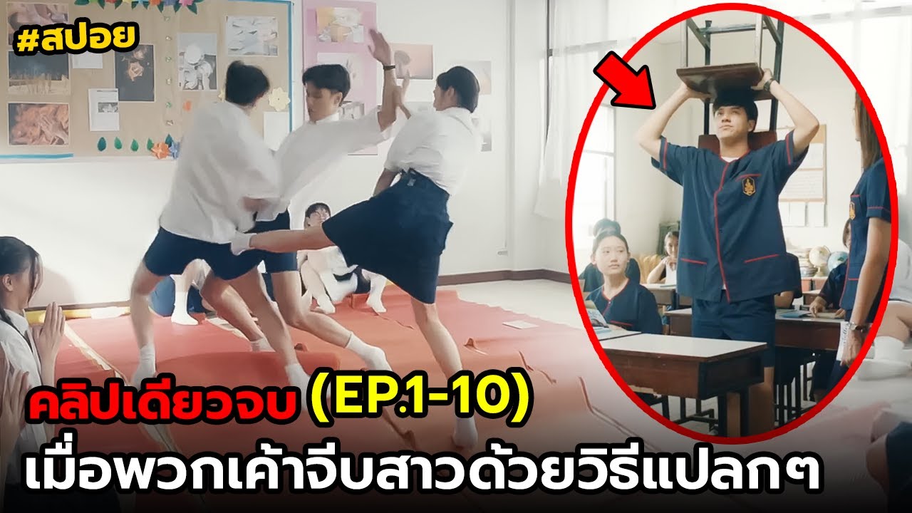 สปอย รักแรกโครตลืมยาก | รวม EP.1-10(คลิปเดียวจบ)