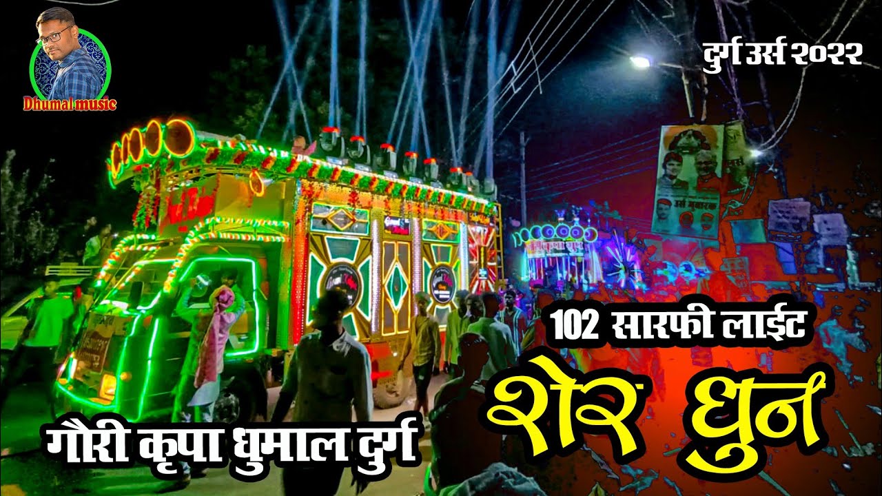 Best Of Sher Dhun I Durg ursh 2022 live dhun I Gauri kripa dhumal I 102 सारफी लाईट के साथ