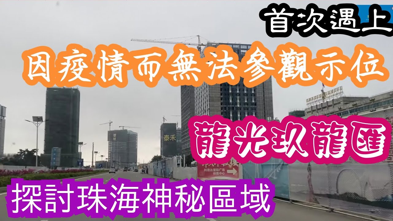 探討珠海橫琴以北的神祕區域!遇上第一個無法參觀示位的項目! 龍光玖龍匯，買之前，了解海關的法規