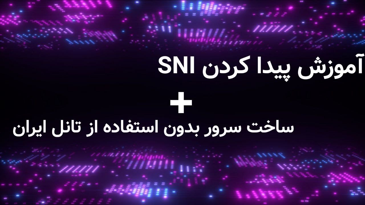 آموزش پیدا کردن SNI و ساخت سرور بدون استفاده از تانل ایران