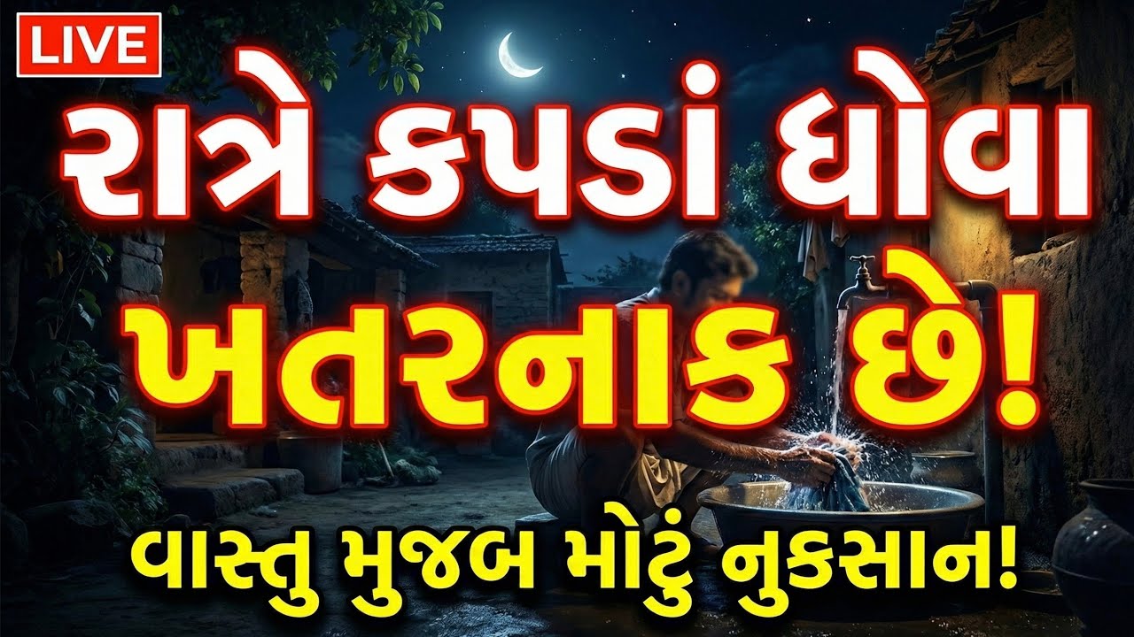 રાત્રે કપડાં ધોવા ખતરનાક છે! | Vastu Shastra Live | Night Washing Mistakes