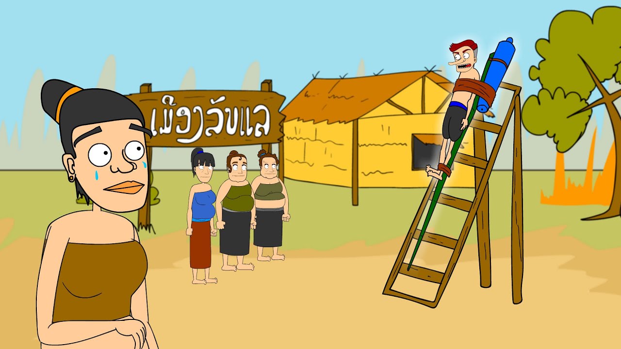 เมืองลับแล |  Koung Haeng