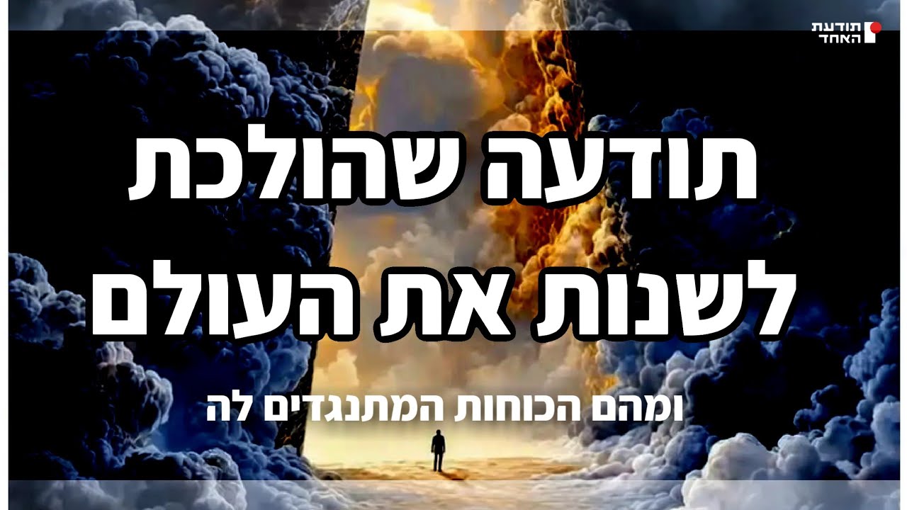 תודעה שהולכת לשנות את העולם -יעקוב עדיה אנושי תודעת האחד 