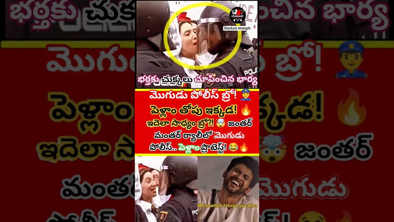 ఇదెలా సాధ్యం బ్రో?! 🤯 జంతర్ మంతర్ ర్యాలీలో మొగుడు పోలీస్.. పెళ్లాం ప్రొటెస్ట్! 😂🔥 #viral #Shorts