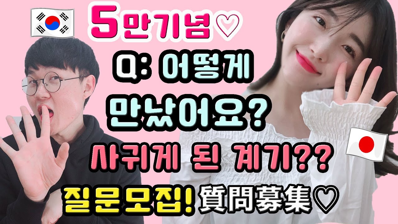 【한일커플】5만명 돌파 기념💗 우리는 어떻게 만났을까요..? 💗 *질문모집도!!