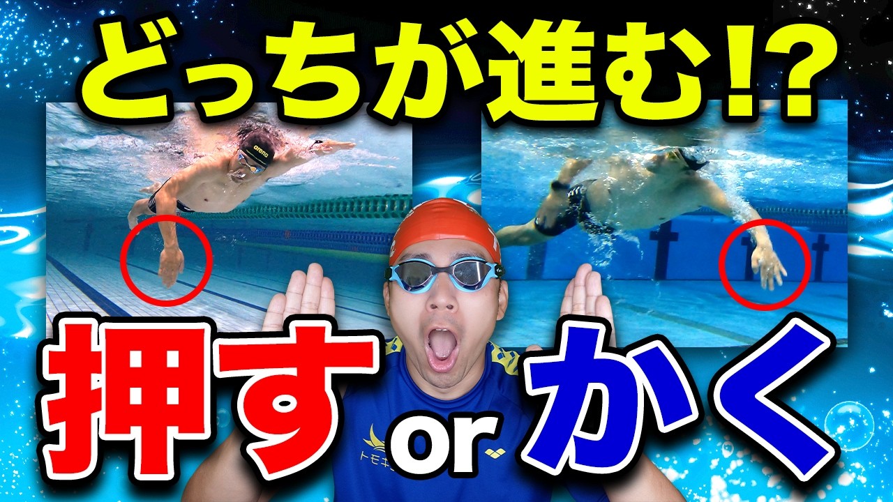 【進む人と進まない人の比較】クロールの手のかき方